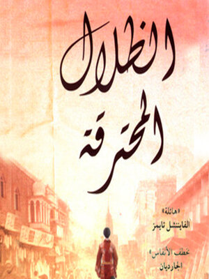 cover image of الظلال المحترقة